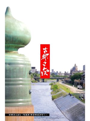 cover image of 古都さんぽ6 ～写真家 茶谷明宏がゆく～